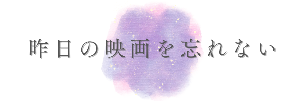 きのうの映画を忘れない